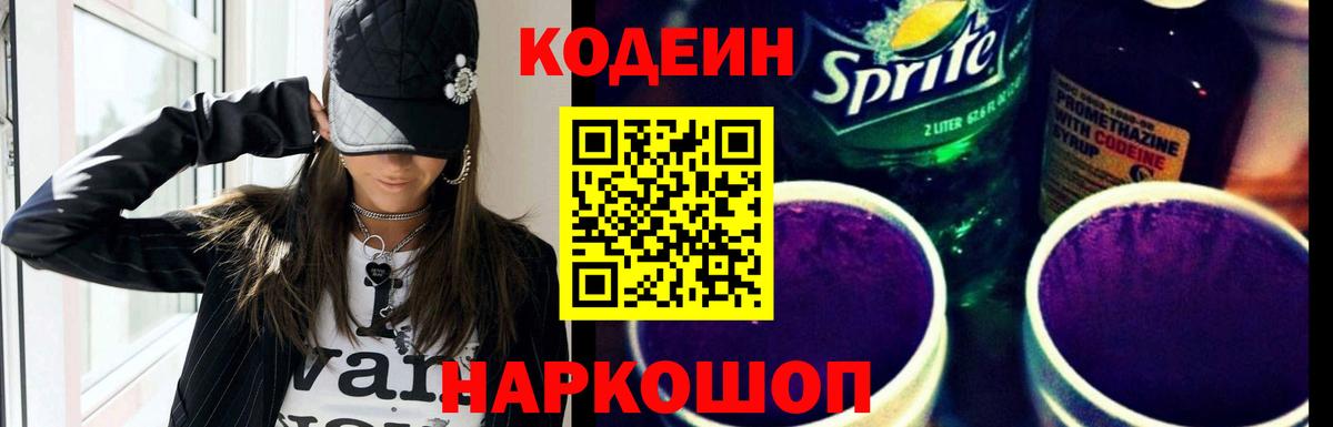 Кодеиновый сироп Lean Purple Drank  Вход с VPN  Малгобек  Кодеин напиток Lean (лин) 